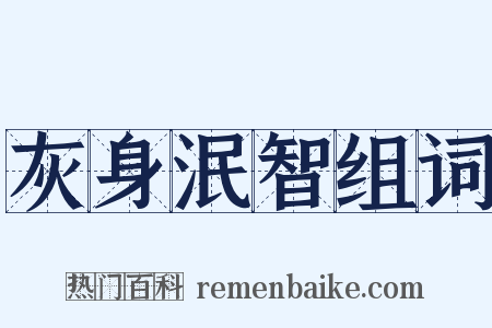 灰身泯智组词是什么意思的图片